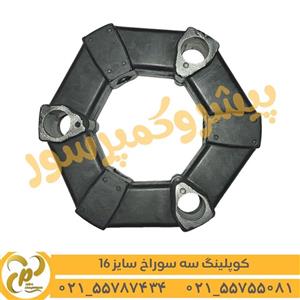 کوپلینگ لاستیکی 3 سوراخ سایز 16