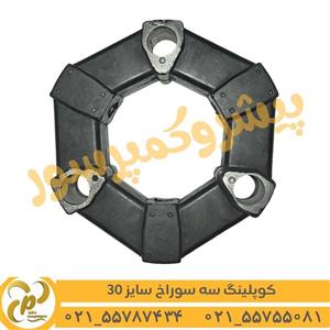 کوپلینگ لاستیکی 3 سوراخ سایز 30