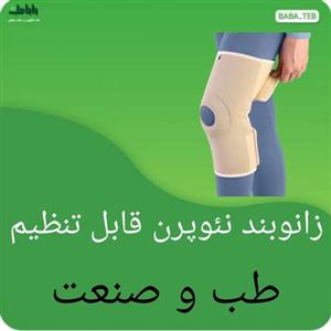 زانوبند نئوپرن قابل تنظیم طب و صنعت با کیفیت فوق العاده