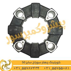 کوپلینگ لاستیکی 4 سوراخ سایز 50