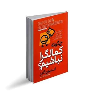 کتاب چگونه کمالگرا نباشیم