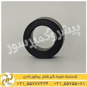 لاستیک ضربه گیر قلم پیکور بادی