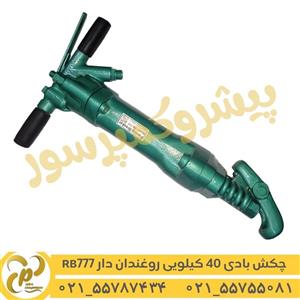 چکش بادی 40 کیلویی RB777 روغندان دار