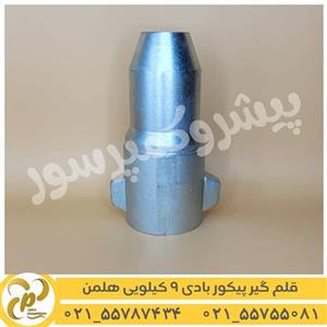 قلم گیر پیکور بادی 9 کیلویی هلمن