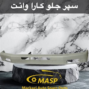 سپر جلو مزدا کارا