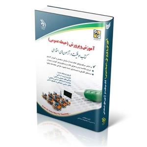 کتاب استخدامی آموزش و پرورش حیطه عمومی انتشارات آراه 