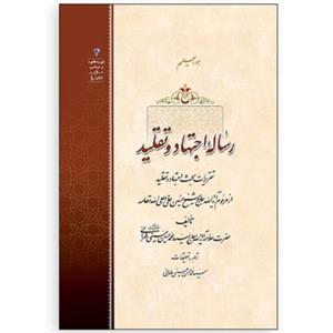 کتاب رساله اجتهاد و تقلید (علامه سید محمد حسین طهرانی نشر مکتب وحی) 