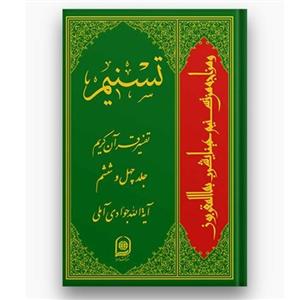 کتاب تفسیر تسنیم قرآن کریم جلد چهل و ششم (اثر آیت الله جوادی آملی نشر اسراء)