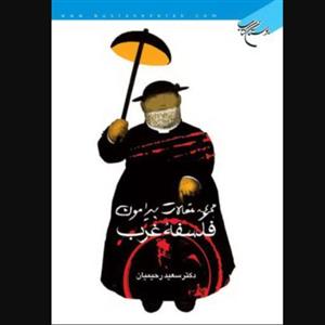 کتاب مجموعه مقالات پیرامون فلسفه غرب (اثر سعید رحیمیان انتشارات بوستان کتاب)