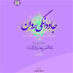 کتاب جاودانگی روان پایداری و مانایی روان بعد از جدایی از بدن (اثر عبدالله زنجانی انتشارات آیت اشراق)