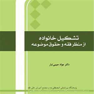 کتاب تشکیل خانواده از منظر فقه و حقوق موضوعه(جواد حبیبی تبار انتشارات المصطفی)