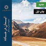 کتاب ایمان در جاده تجربه دینی در سفر (انتشارات دانشگاه ادیان و مذاهب)