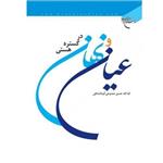 کتاب عیان و نهان در گستره هستی (اثر حسن ممدوحی کرمانشاهی انتشارات بوستان کتاب)