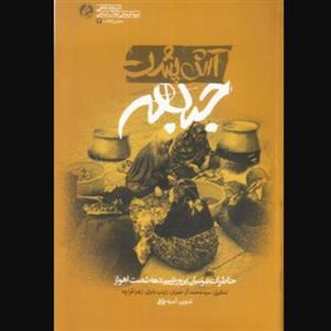 کتاب آش پشت جبهه. خاطرات معلمان پرورشی اهواز (انتشارات راه یار)