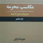 کتاب مکاسب محرمه جلد هفتم(محرمات هنر 2 (غنا) اثر علیرضا اعرافی انتشارات اشراق و عرفان) 