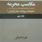 کتاب مکاسب محرمه جلد نهم(محرمات روابط میان فردی اثر علیرضا اعرافی انتشارات اشراق و عرفان) 