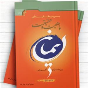 کتاب بررسی مقایسه ای ماهیت و حقیقت ایمان بین ملاصدرا آکویناس(انتشارات المصطفی) 