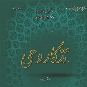 کتاب تذکار وحی دفتر سوم (فتح الله نجارزادگان نشر مرکز مدیریت حوزه های علمیه)