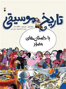 کتاب تاریخ مصور موسیقی (نشر سایان )