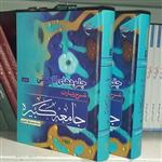 کتاب جلوه های لاهوتی دوره 2 جلدی(شرح زیارت جامعه کبیره استاد محمد باقر تحریری)