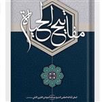 کتاب مفاتیح الحیات عربی (اثر آیت الله جوادی آملی انتشارات اسراء)