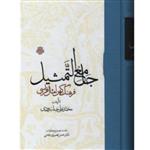 کتاب جامع التمثیل فرهنگ کهن امثال فارسی (اثر محمد علی حبله رودی ترجمه دکتر حسن نصیری جامی انتشارات مولی)