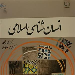 انسان شناسی اسلامی رضا برنجکار