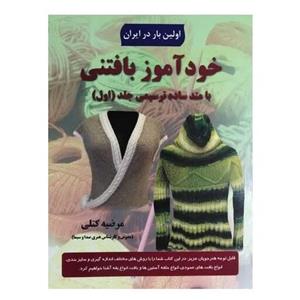 کتاب خودآموز بافتنی با متد ساده ترسیمی جلد 1 اثر مرضیه کتلی انتشارات پیام فن 