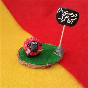عروسک خمیری گوسفند