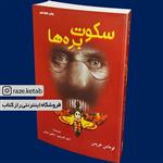 کتاب سکوت بره ها (توماس هریس) (انتشارات دایره)