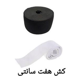 کش هفت سانتی باکیفیت و کشسانی مناسب رنگهای سفید و مشکی متری این قیمت میباشد