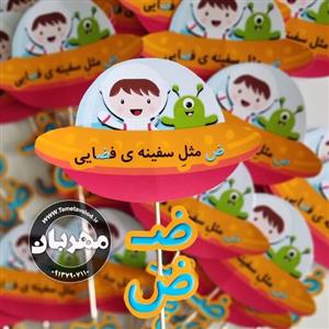 گیفت نشانه ی ض  (ض مثل سفینه ی فضایی ) مخصوص کلاس اولی ها بسته های دوازده تایی