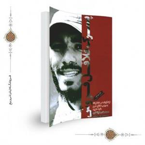کتاب پسرک فلافل فروش زندگینامه شهید محمدهادی ذوالفقاری – اثر جمعی از نویسندگان 