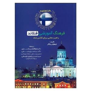 کتاب فرهنگ آموزشی فنلاند راهبردهایی برای کلاس شاد اثر تیموتی واگر انتشارات تیک