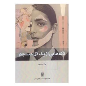 کتاب تکه های از یک کل منسجم اثر پونه مقیمی نشر بیش نو  ا رقعی شومیز