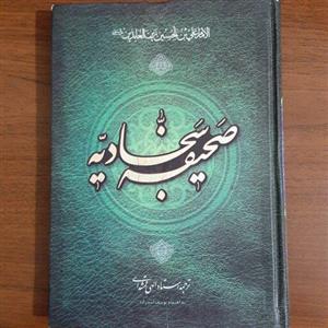 صحیفه سجادیه ترجمه الهی قمشه ای