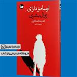 کتاب زوال بشری (اوسامو دازای) (انتشارات وال)