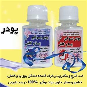 بوگیر پا و کفش (برطرف کننده بوی نامطبوح پا و کفش و ضد قارچ و باکتری محیط داخل کفش)