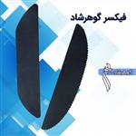 فیکسر روسری نمدی گوهرشاد خاتون 