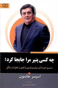 چه کسی پنیر مرا جابه جا کرد