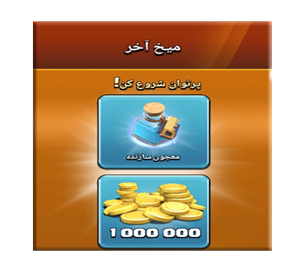  آفر میخ آخر کلش اف کلنز 0.99 دلاری