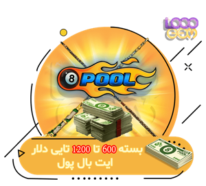  600 تا 1200 دلار ایت بال پول