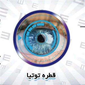 قطره ی چشمی توتیا (بهترین پاکسازی کننده چشم و رفع کننده مشکلات چشم)