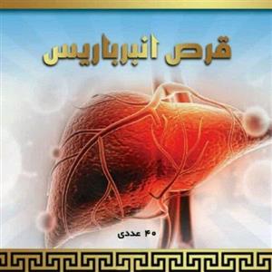 انبرباریس (رفع کننده ی کبد چرب)