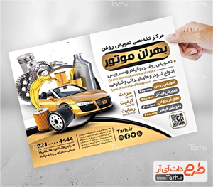 تراکت تعویض روغن قابل ویرایش 9278460