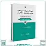 کتاب ضوابط و مقررات شهرسازی و معماری برای معلولین