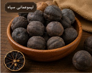 لیموعمانی سیاه 100 گرمی