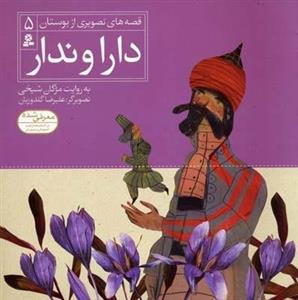 دارا و ندار – قصه های تصویری از بوستان(5)