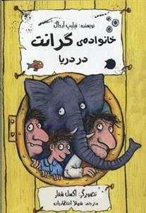 خانواده گرانت در دریا