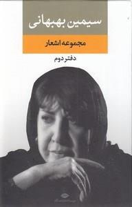 مجموعه اشعار سیمین بهبهانی-دفتر دوم